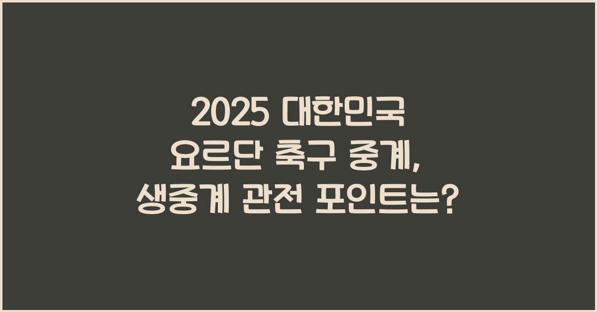 2025 대한민국 요르단 축구 중계