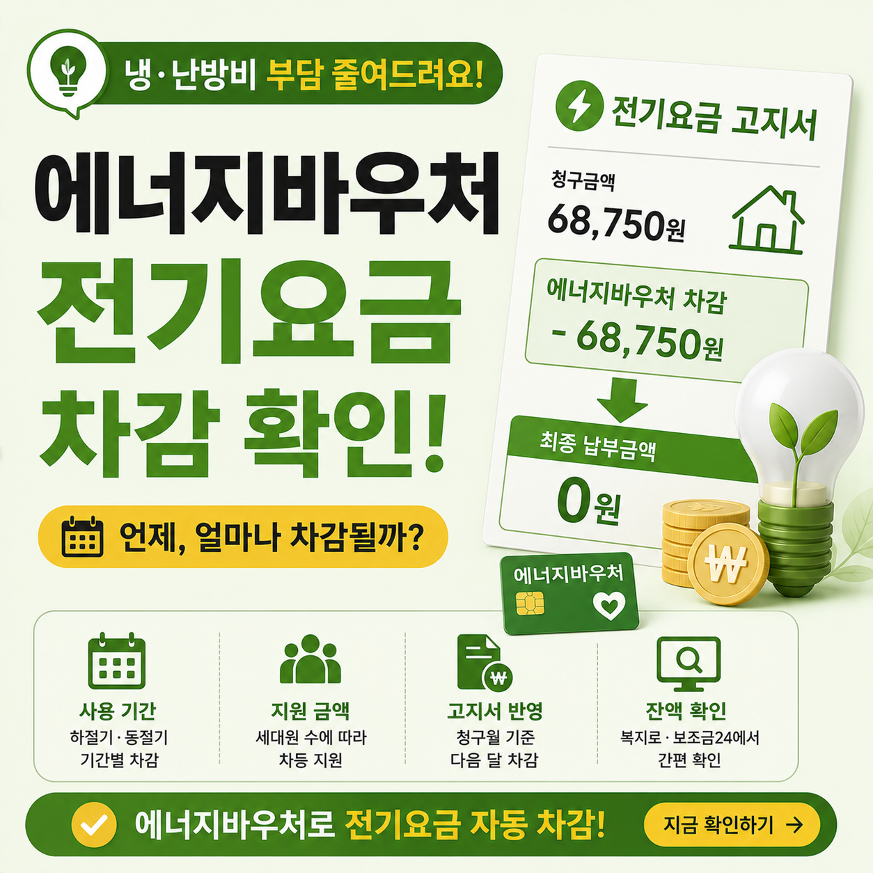 전기요금 고지서에서 에너지바우처 금액이 차감되는 모습