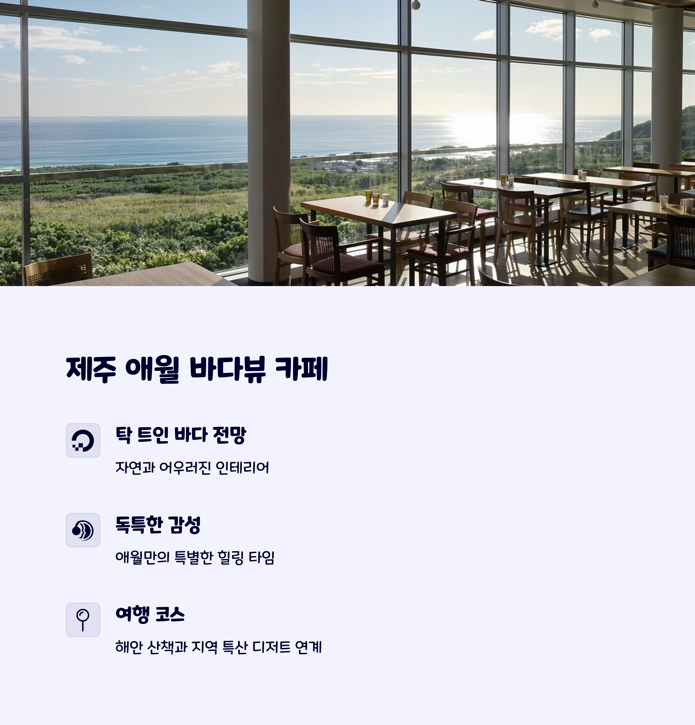 제주애월바다뷰카페