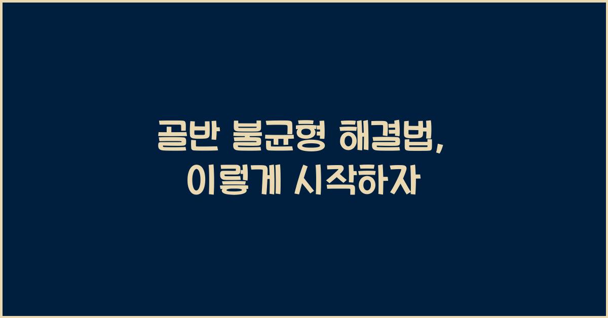 골반 불균형 해결법
