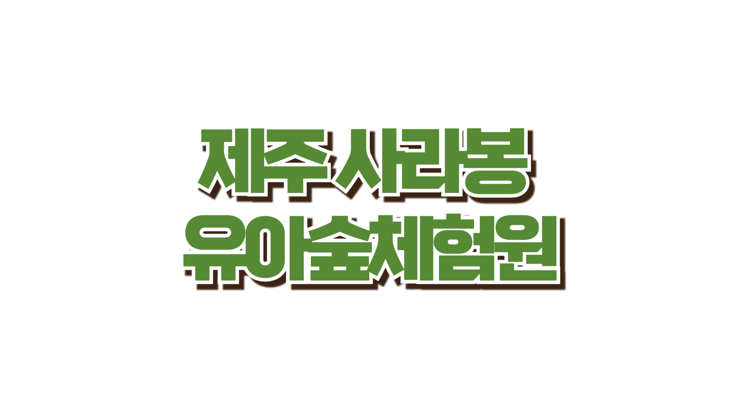 제주 사라봉 유아숲체험원 사진