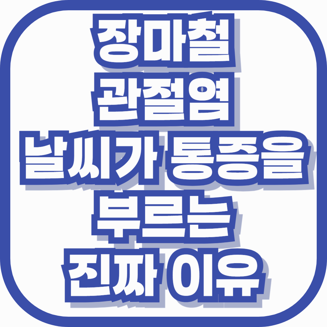 장마철 관절염, 날씨가 통증을 부르는 진짜 이유
