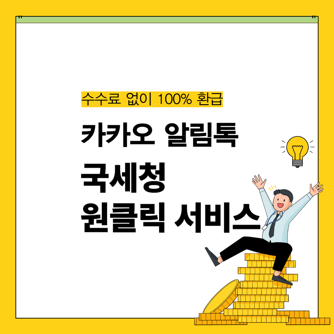 카카오 알림톡 원클릭 국세청 환급 신청 안내
