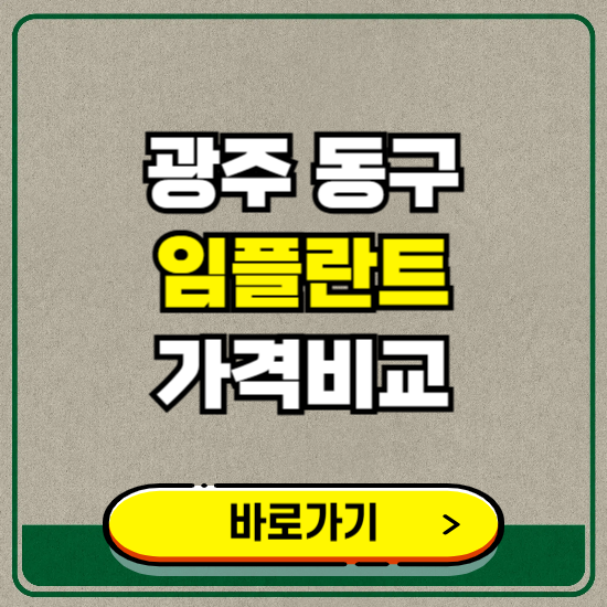 광주 동구 치과 임플란트 가격 비교 및 비용, 종류 추천 (어금니, 틀니, 보험 적용)