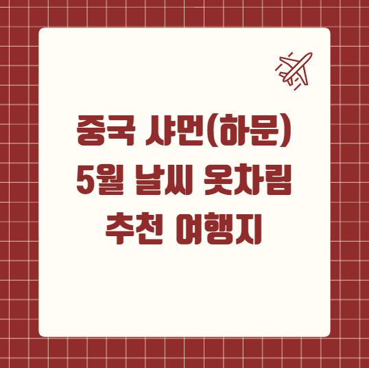 중국 샤먼(하문) 5월 날씨 옷차림 추천 여행지
