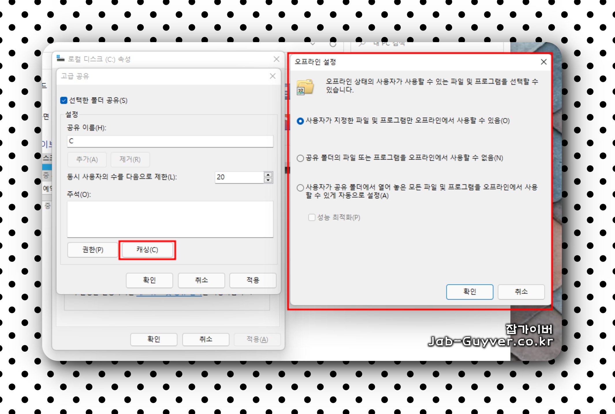 윈도우11 공유폴더 캐싱 오프라인 파일 설정