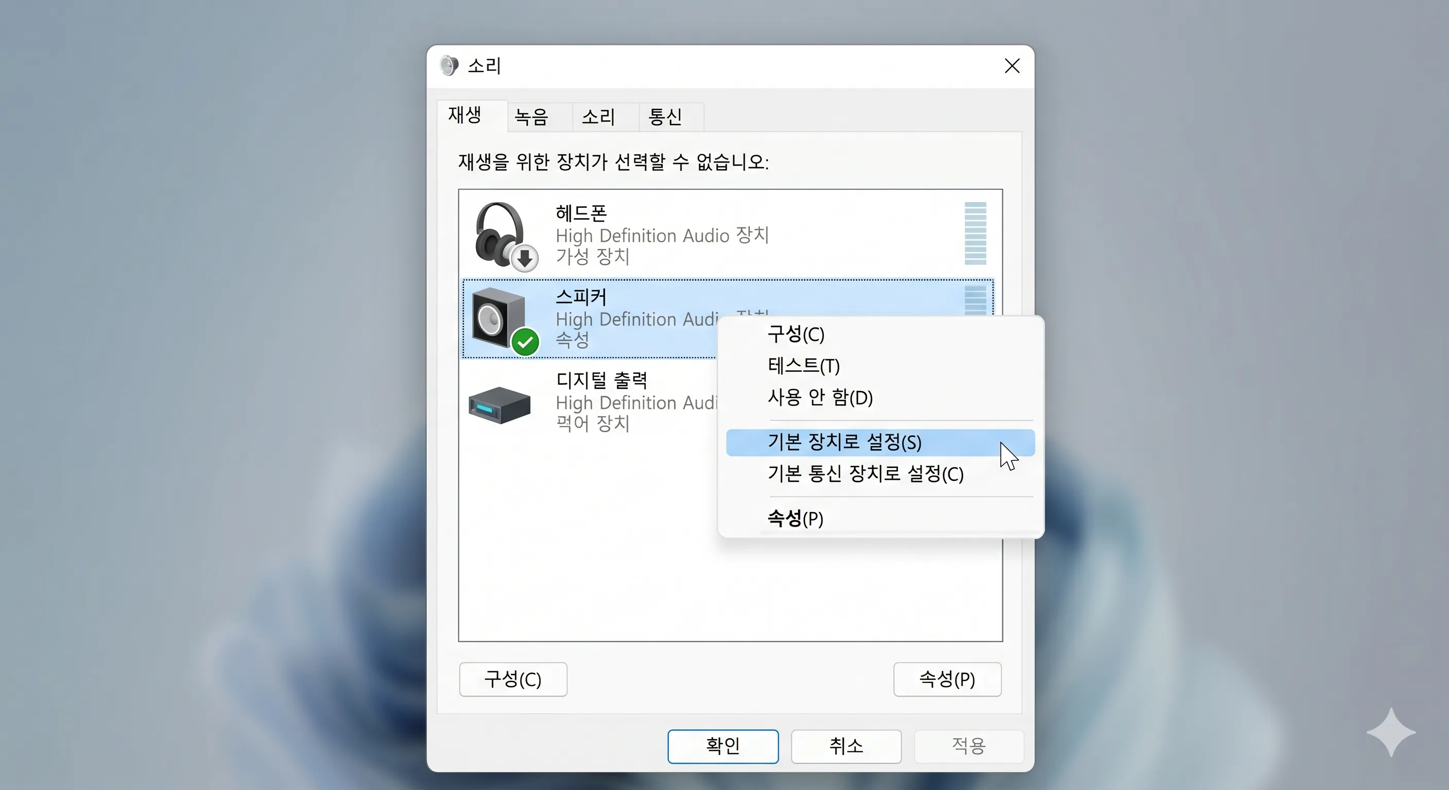 윈도우 클래식 소리 제어판 재생 탭 메뉴 창에서 기본 출력을 모니터 장치 대신 외부 스피커로 수동 고정하기 위해 마우스 우클릭 콘텍스트 설정을 제어하는 가상 화면