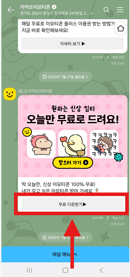 방법 4: 무료 이모티콘 이벤트 확인하기