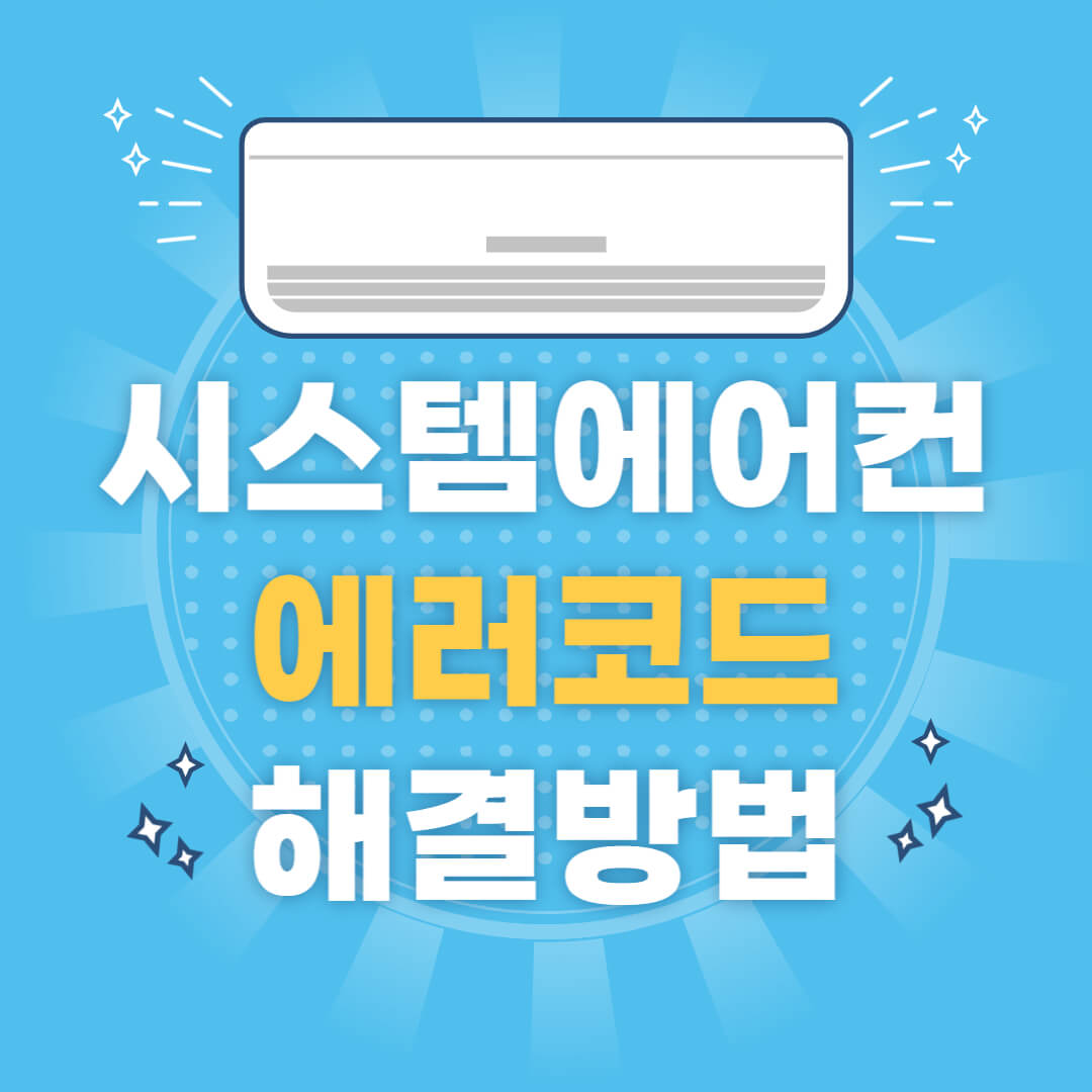삼성 시스템에어컨 에러코드 해결방법