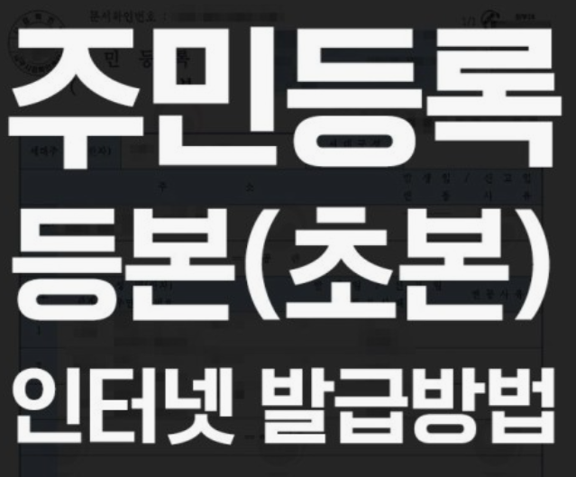 주민등록등본-인터넷발급