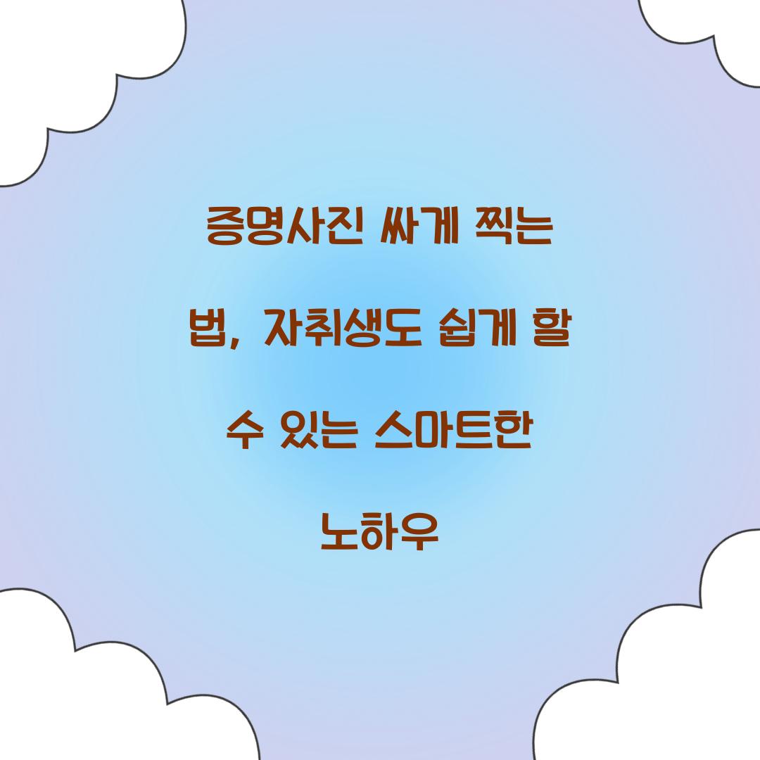 증명사진 싸게 찍는 법