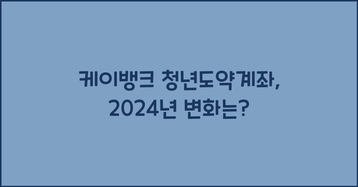 케이뱅크 청년도약계좌