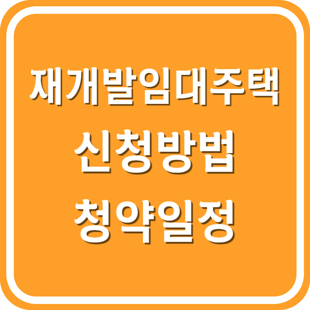재개발임대주택 신청방법 신청기간(청약일정)