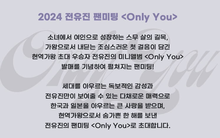 2024 전유진 팬미팅 'Only You' 기본정보