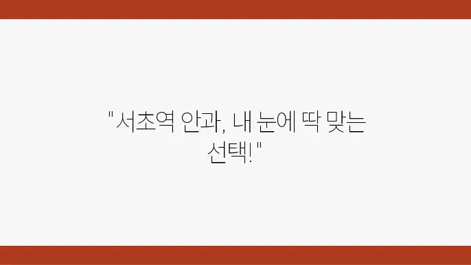서초역 라식라섹 잘하는 안과 6곳 추천! 비용과 렌즈삽입술, 녹내장 정보까지