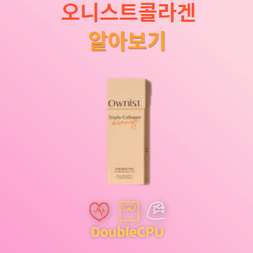 오니스트콜라겐