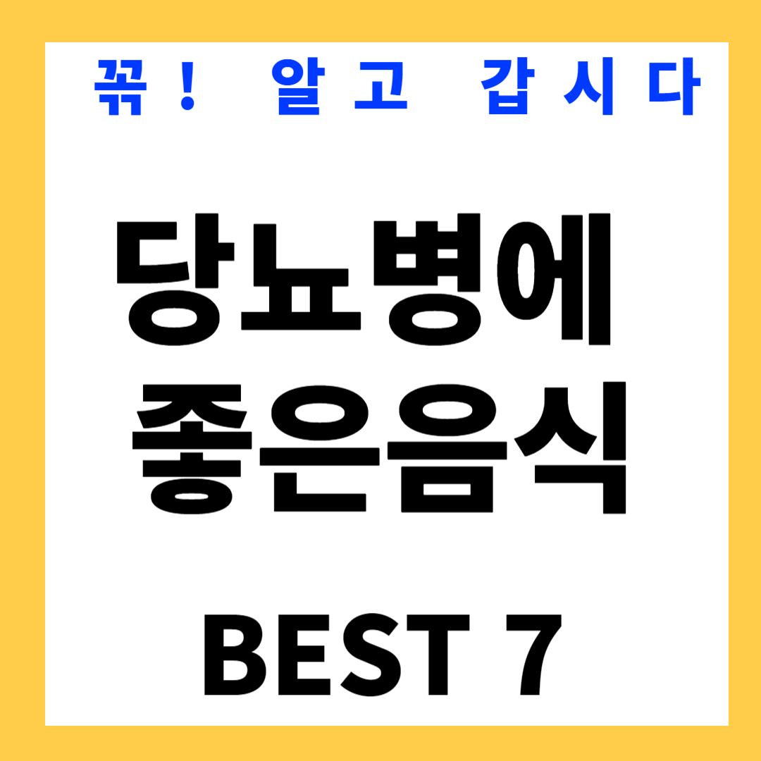 당뇨병에 좋은 음식