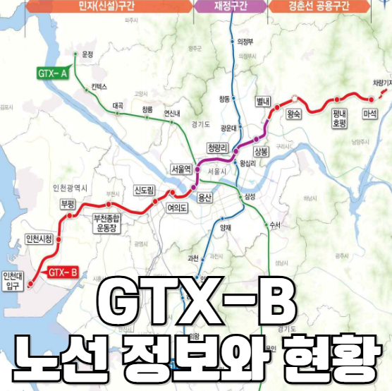 gtx b 노선 정보와 현황