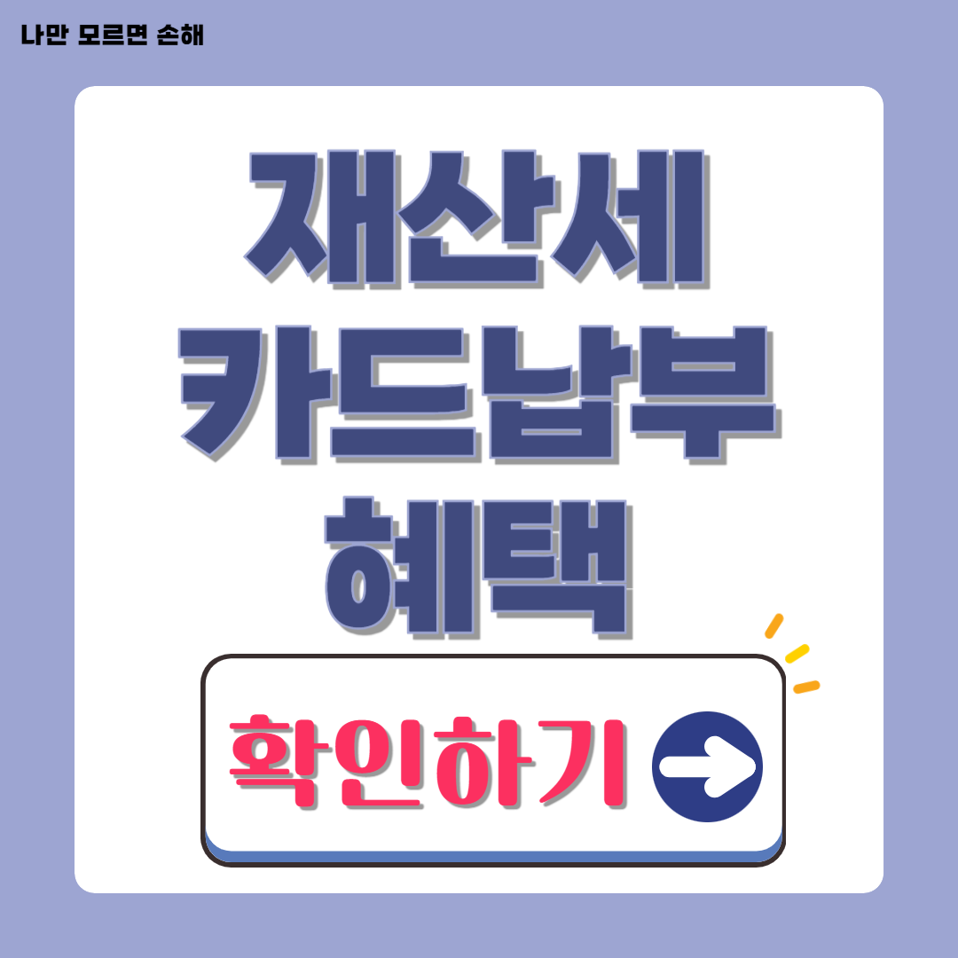 2025년 재산세 카드납부 이벤트 혜택