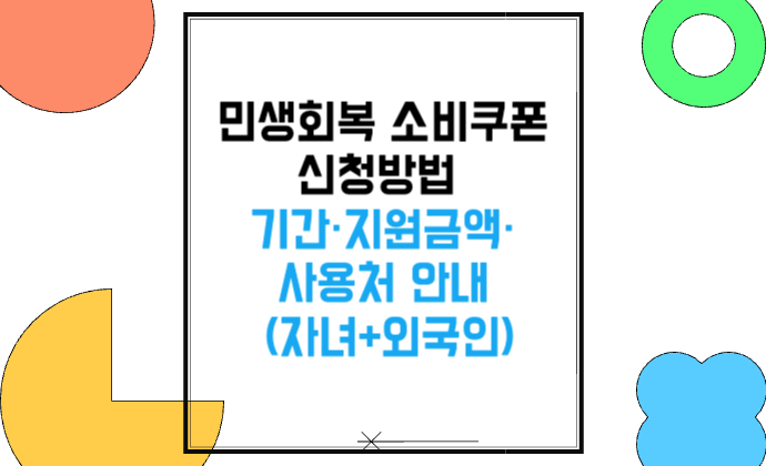 2025 민생회복 소비쿠폰 신청방법 기간·지원금액·사용처 안내 (자녀+외국인)