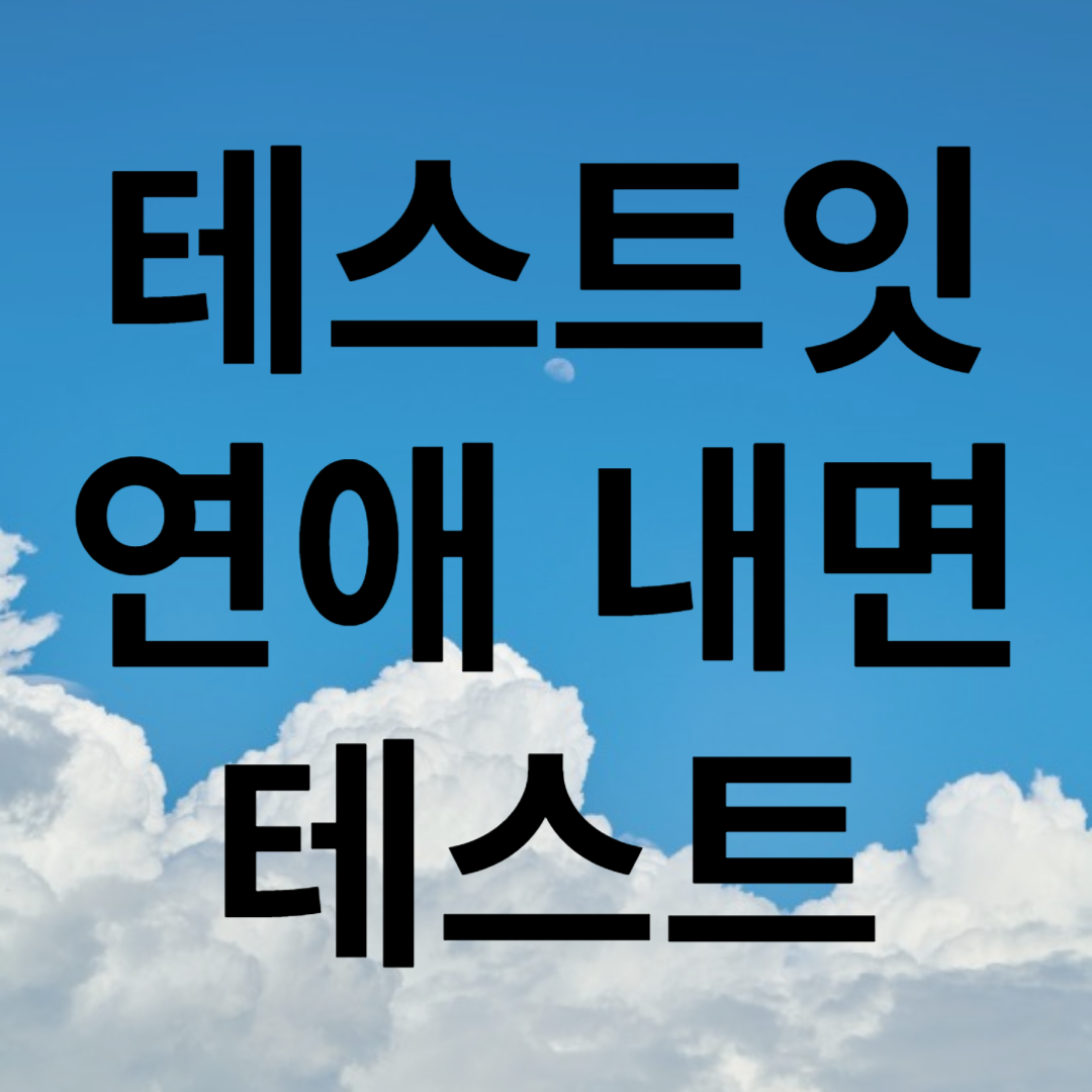테스트잇연애내면테스트