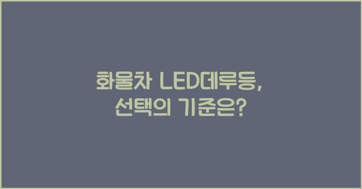 화물차 led데루등