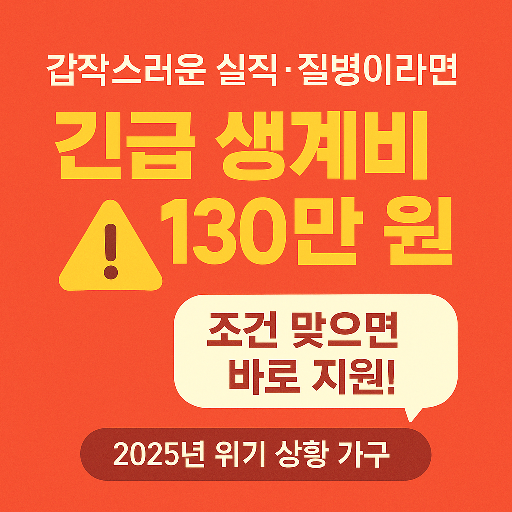 [6편]2025년 긴급복지지원제도 총정리 🚨 갑작스러운 위기 상황, 이렇게 신청하세요
