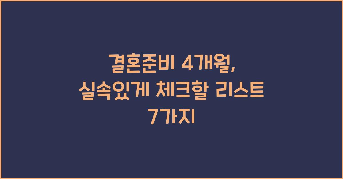 결혼준비 4개월