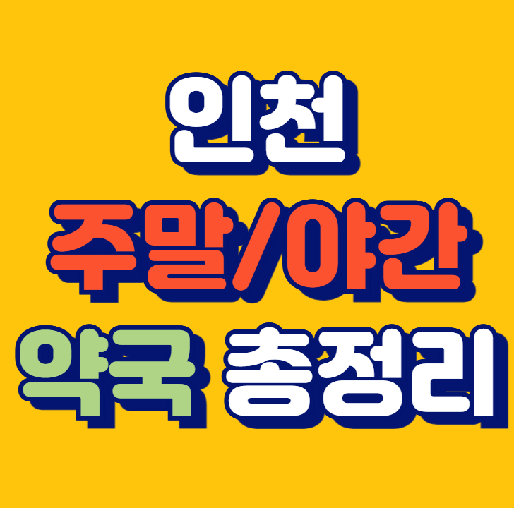 인천 약국 주말 문여는 약국 찾는법 심야 연휴 공휴일