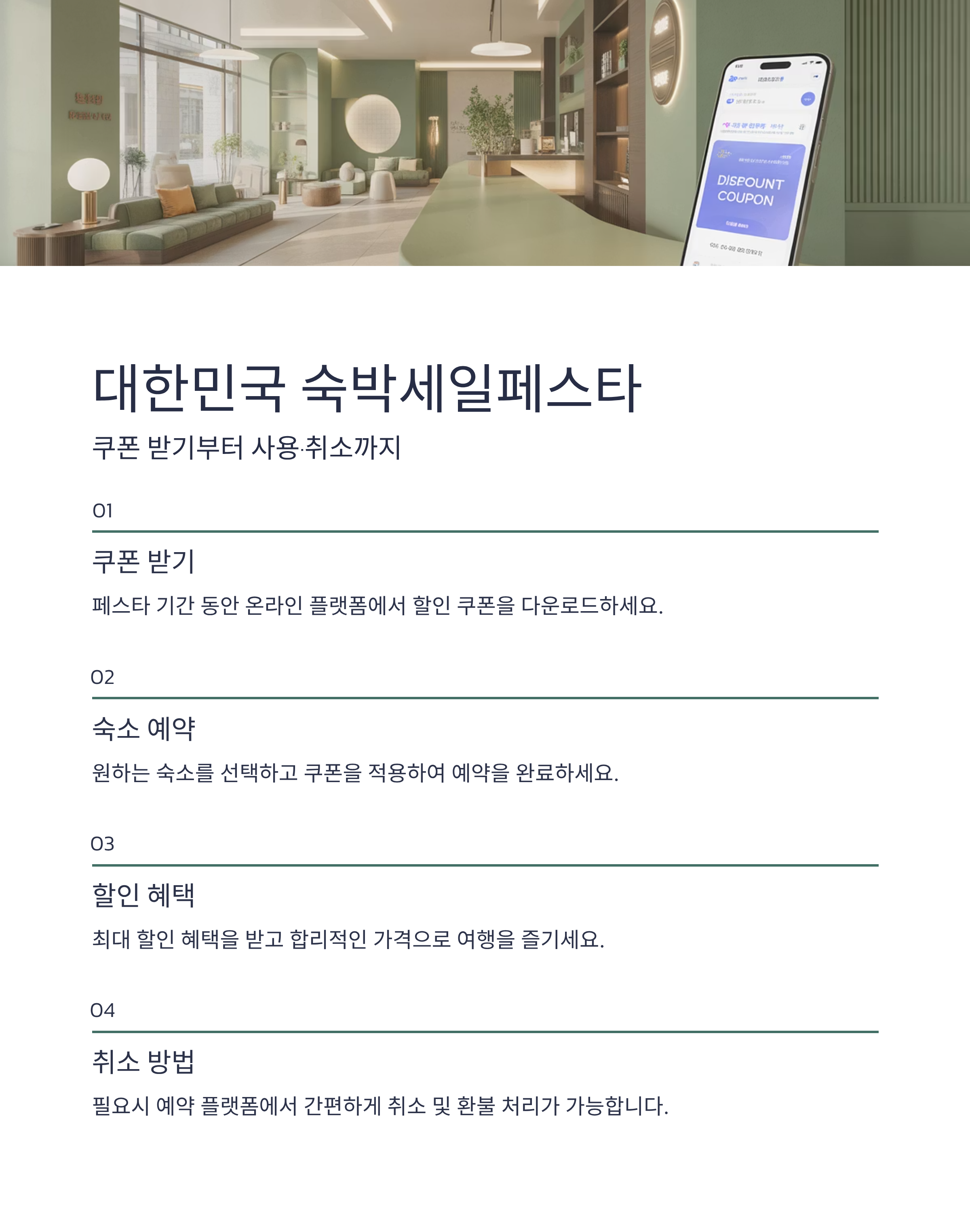 대한민국숙박세일페스타 쿠폰받는법부터 사용&middot;취소까지 완전정리
