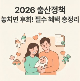 2026 출산 혜택
