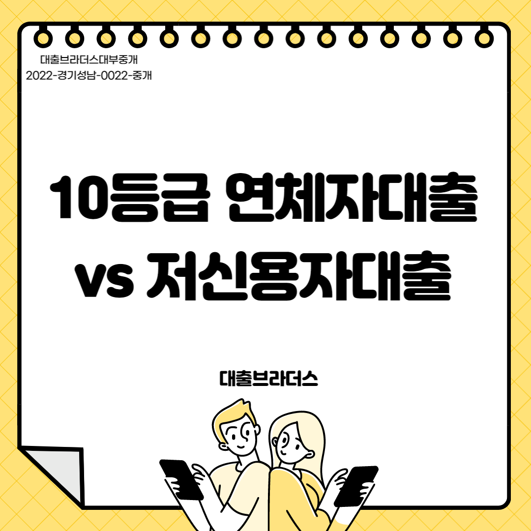 10등급 연체자대출 vs 저신용자대출