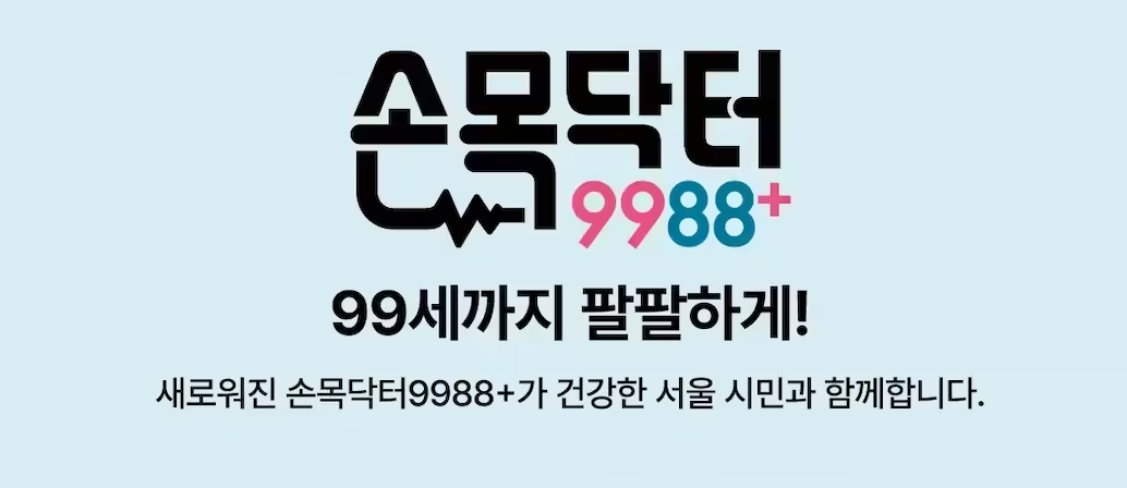 손목닥터 9988 회원가입 및 포인트 사용법