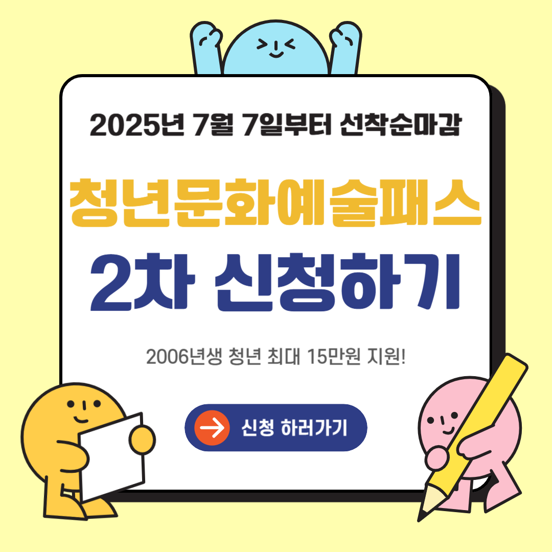 청년문화예술패스 2차 지원금 신청
