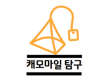 캐모마일 효능