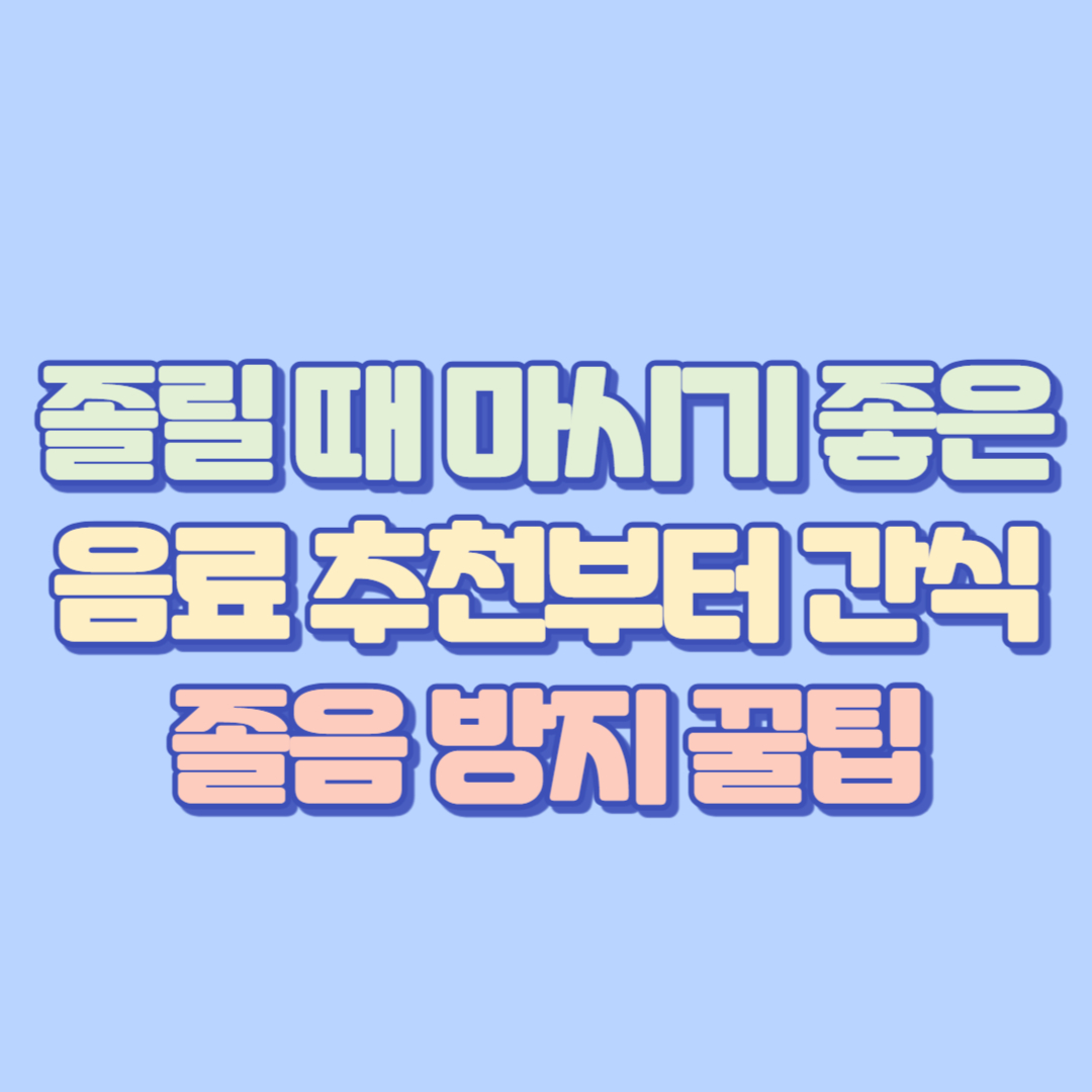 졸릴 때 마시기 좋은 음료 추천부터 간식, 졸음 방지 꿀팁까지! 카페인 대체제와 커피원액 활용법 총정리