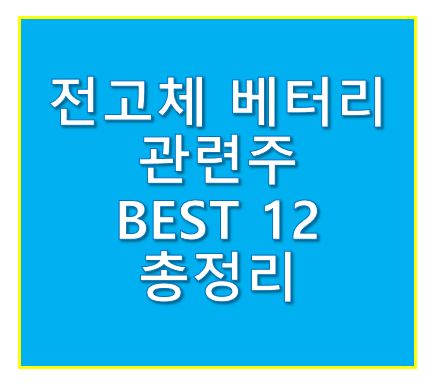 전고체 배터리 관련주
