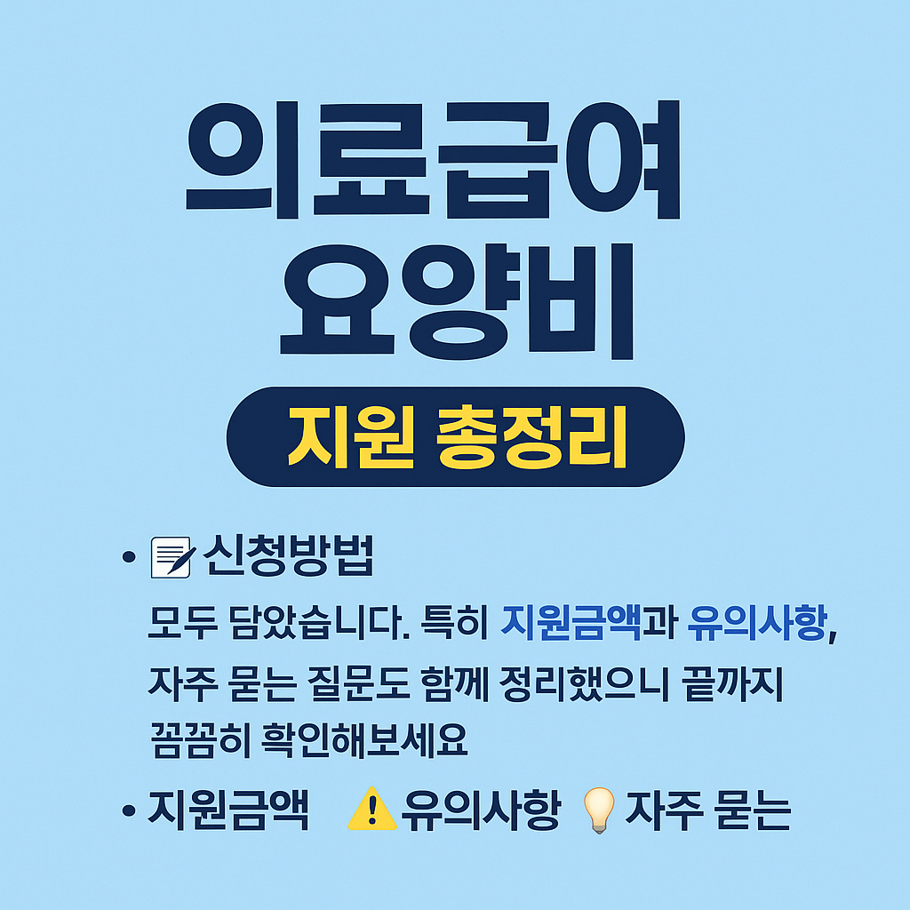 의료급여 요양비 지원 총정리