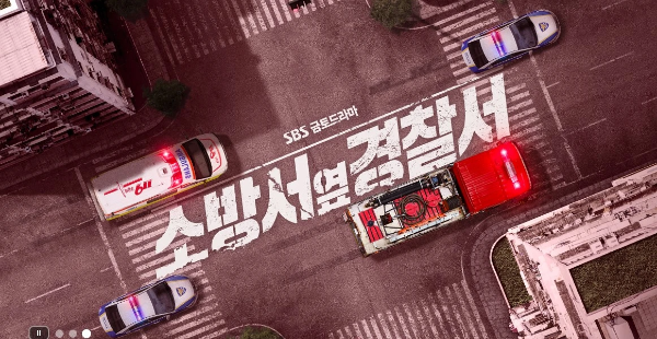 소방서 옆 경찰서 시즌1