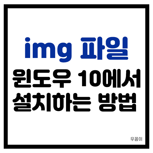 윈도우 10에서 img 파일 실행을 쉽게 하는 방법