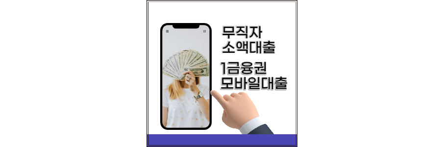 무직자-소액대출-thumbnail