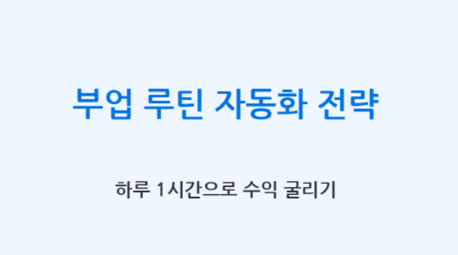 하루 1시간으로 수익 굴리기