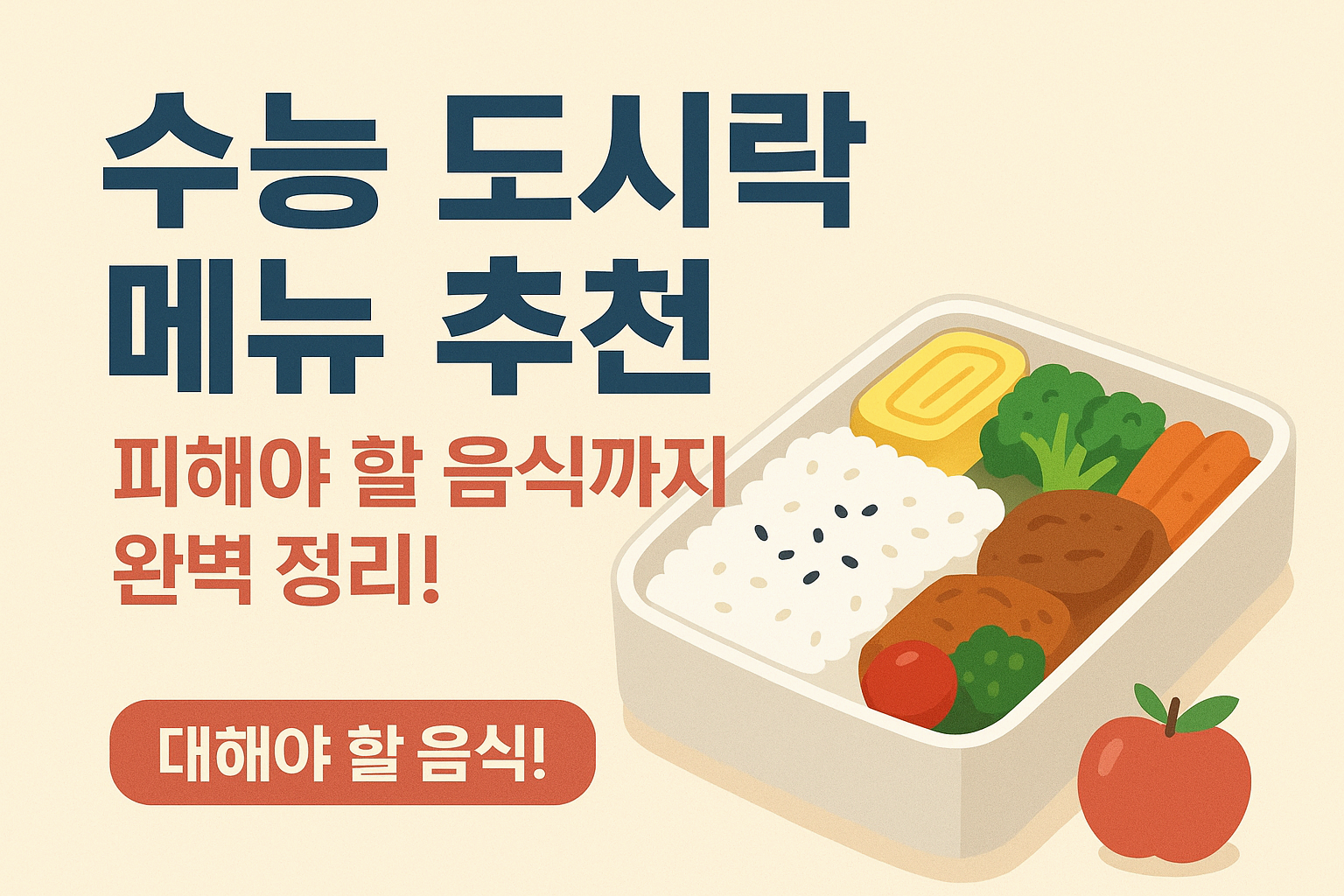 수능 도시락 메뉴 추천 -피해야 할 음식까지 완벽 정리