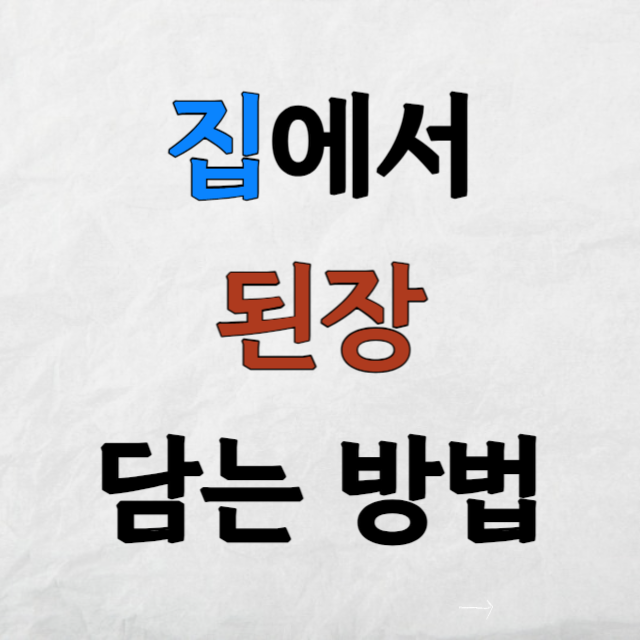 집에서된장담는법