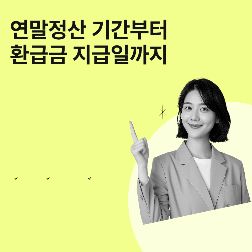연말정산-환급금-지급일