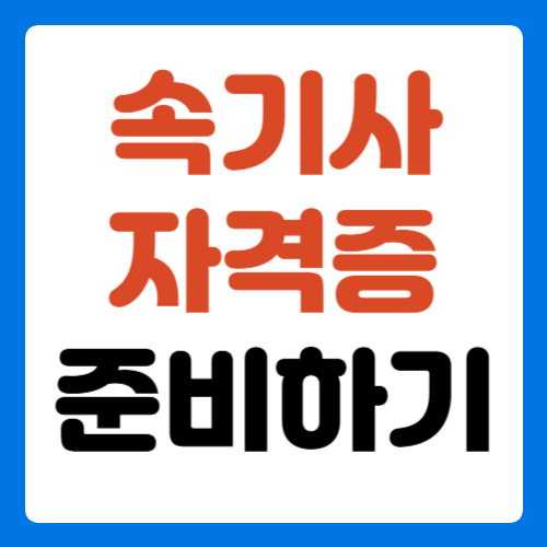 속기사-자격증-준비-썸네일