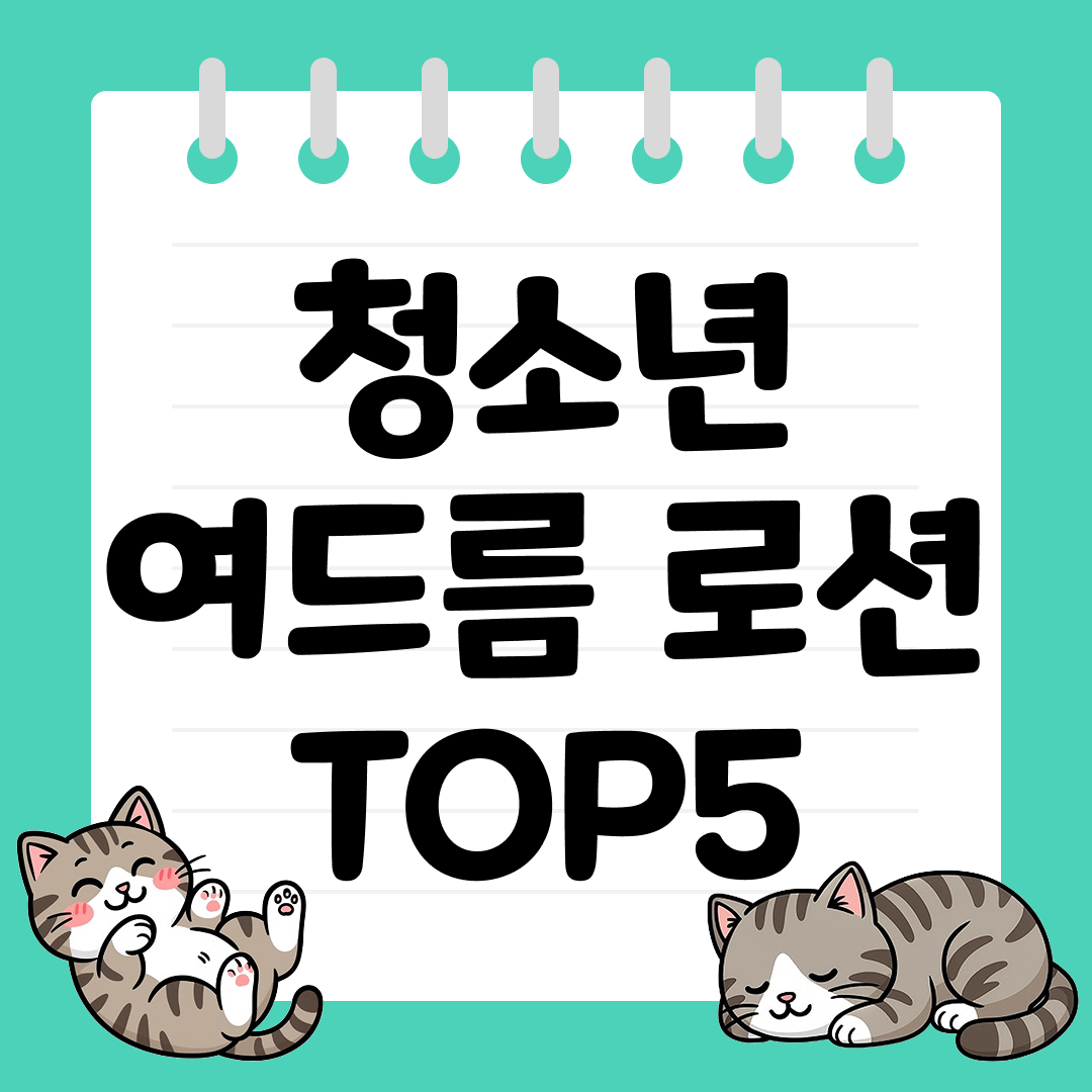 25년 9월 1주차 청소년 여드름 로션 추천 순위 TOP5