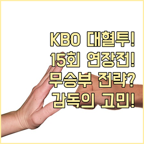 KBO 포스트시즌 15회 연장과 무승..