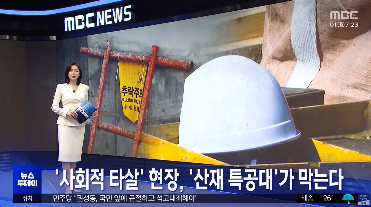 중대재해처벌법 미필적고의 사회적살인 안전불감증 포스코이앤씨 SPC 태안화력발전소 산업재해안전센터 특별감시단 산재특공대