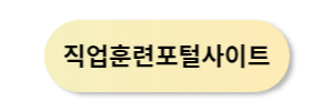 직업훈련포털사이트 접속하기 버튼